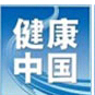 中華人民共和國國家衛(wèi)生和計劃生育委員會