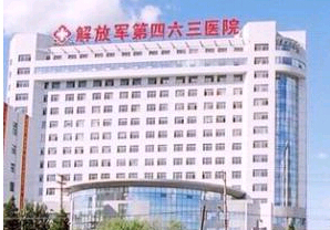 中國人民解放軍第463醫(yī)院